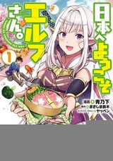 Nihon e Youkoso Elf-san.