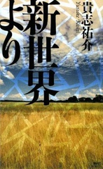 Shinsekai yori