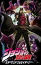 JoJo no Kimyou na Bouken Part 3: Stardust Crusaders