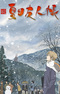 Zoku Natsume Yuujinchou