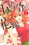 5-toubun no Hanayome