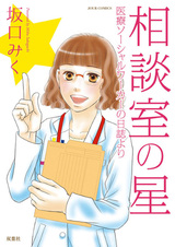 Soudanshitsu no Hoshi: Iryou Social Worker no Nisshi yori