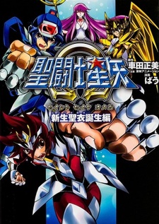 Saint Seiya Omega: New Cross Tanjou-hen