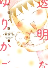 Toumei na Yurikago: Sanfujinkain Kangoshi Minarai Nikki